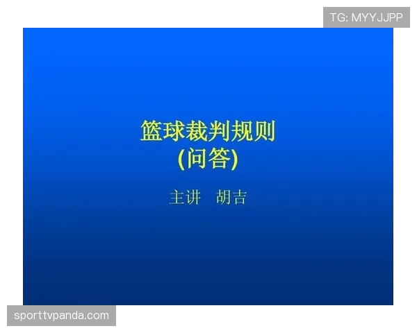 篮球防守规则深度解析：合法防守与犯规界限辨析