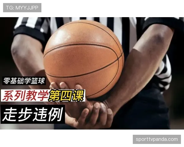 篮球裁判解析走步违例的定义与判定标准，看权威解读