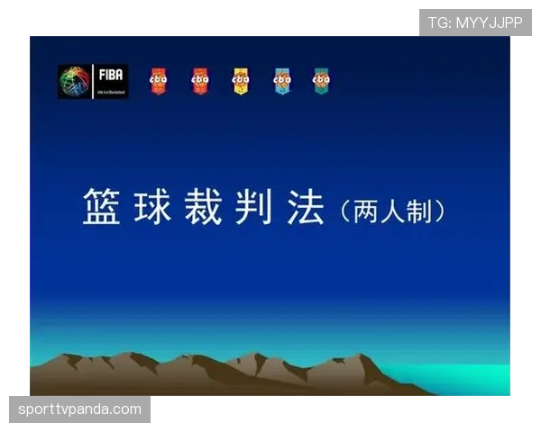 解读篮球中判罚取消规则的生效条件和裁判操作要点