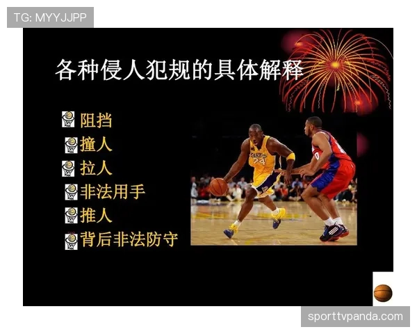 阻挡犯规判罚为何总被误解？规则细节全解析